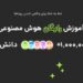 هوش مصنوعی