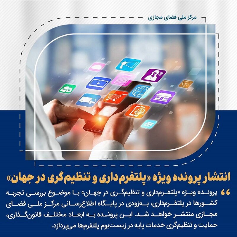 پرونده ویژه «پلتفرم‌داری و تنظیم‌گری در جهان» به‌زودی منتشر می‌شود