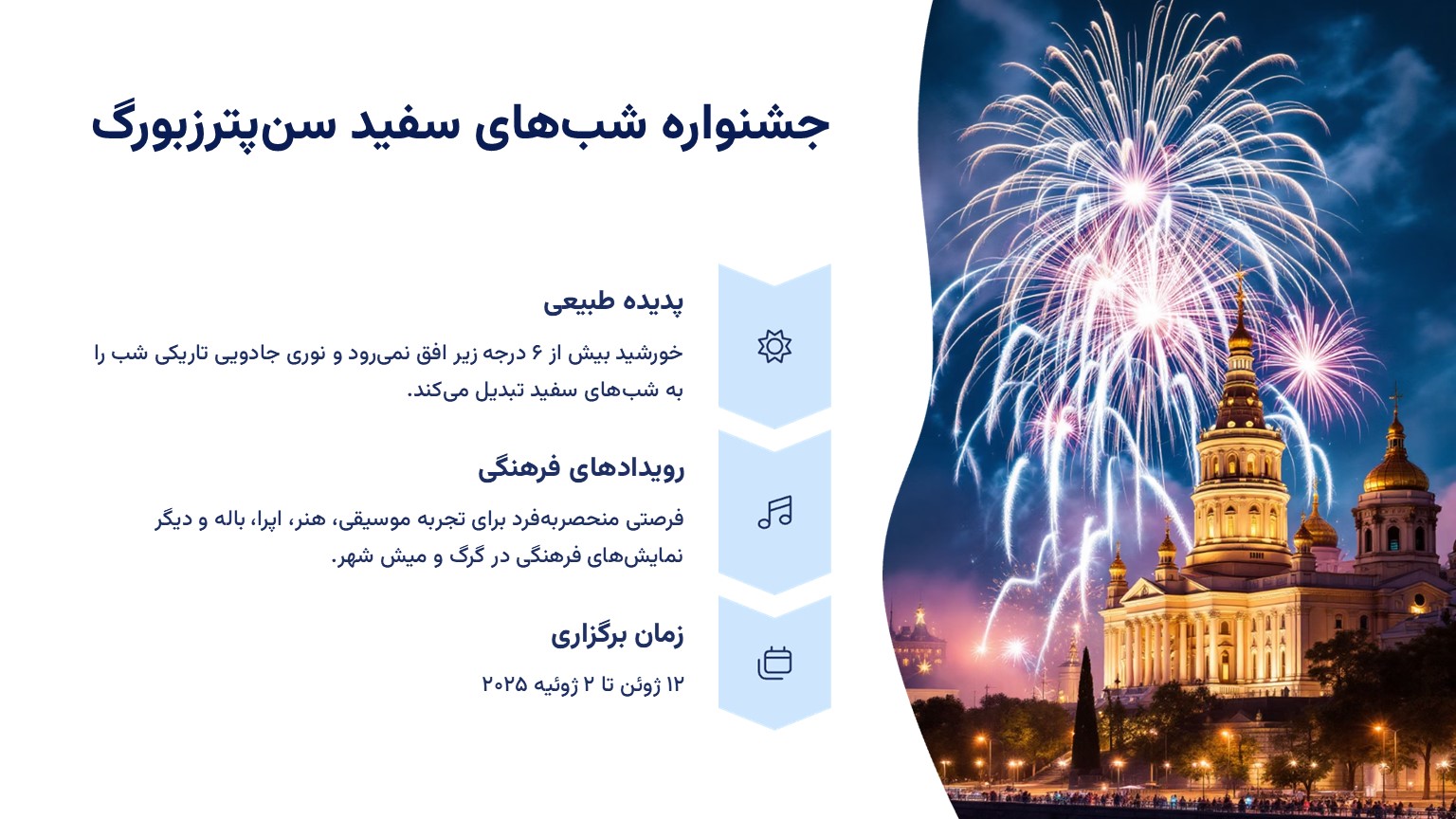 جشنواره شب های سفید سن پترزبورگ الی گشت