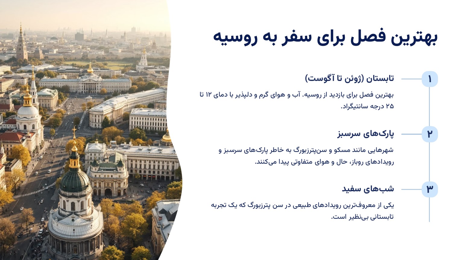 بهترین فصل برای سفر به روسیه الی گشت