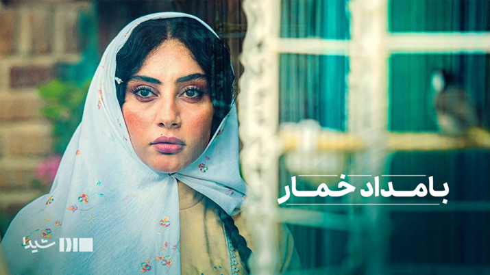 سریال بامداد خمار